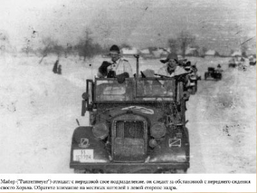 Февраль-март 1943 года "LSSAH" боевая группа разведбата БАТАЛЬОНЫ ПАЯЛЬНЫХ ЛАМП Курта Майера, Харьковская область.