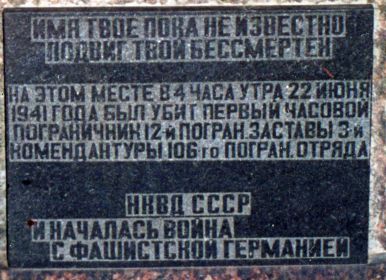 Памятник на месте гибели первого советского пограничника - часового 106 пограничного отряда войск НКВД СССР, в первый день Великой Отечественной войны: г. Шакяй, Шакяйский район, ЛИТВА.
