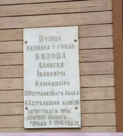 Доска Памяти установлена на одном из жилых домов в городе Заславле по улице Белова. Названа улица в честь полковника Белова Алексея Ивановича.