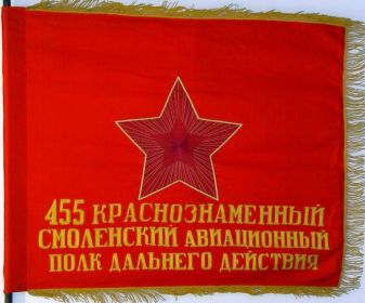 Знамя 455 дальне - бомбардировочного авиационного полка.