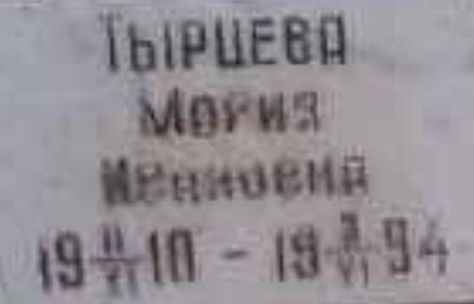 Захоронение Тырцевой Марии Ивановны 10.11.1910 г. - (непонятно) 02.06.1994 г.