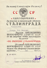 Удостоверение к медали «За оборону Сталинграда» посмертная награда
