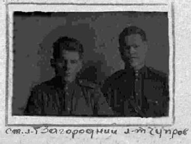 Загородний Алексей Максимович и Чупров Александр Александрович 1944г.
