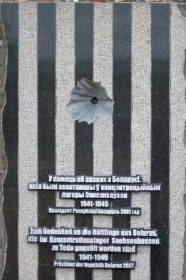 KZ (Konzentrationslager) Заксенхаузен (Sachsenhausen) Ораниенбург (Oranienburg). Мемориальная доска, на Стене Плача, от РЕСПУБЛИКИ БЕЛАРУСЬ, в память граждан страны, погибших в лагере.