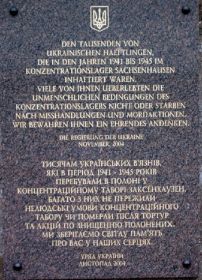KZ (Konzentrationslager) Заксенхаузен (Sachsenhausen) Ораниенбург (Oranienburg). Мемориальная доска, на Стене Плача, от УКРАИНЫ, в память граждан страны, погибших в лагере.