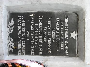 Памятник жителям Шихобаловского с/с, павшим на фронтах Второй мировой войны.