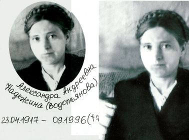 Надежина (Водопьянова) Александра Андреевна- супруга Надежина А.М.
