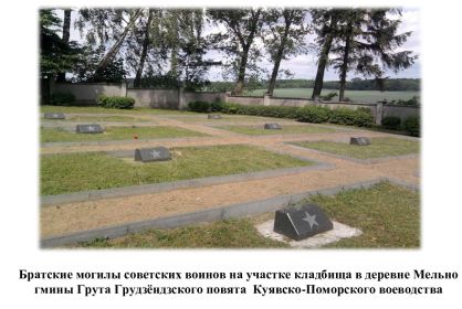 Братские могилы на кладбище в деревне Мельно. В одной из них покоится КОТЕНЯТКИН И. Т.