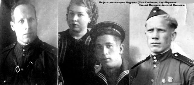 Сыновья и дочь Огурцова Наума Семёновича