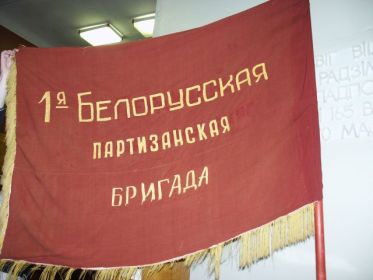 Знамя 1-й Белорусской партизанской бригады.