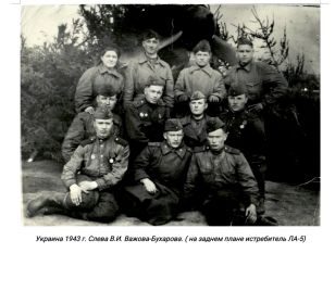 Украина 1943 г. слева Бухарова- Важова В.И. сзади ЛА-5
