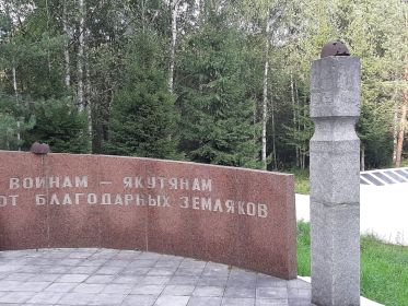 Филькино памятник "Воинам - якутянам"