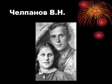 Василий Николаевич Челпанов с невестой перед войной