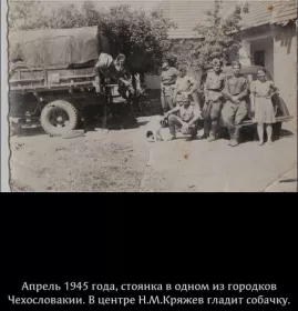 Апрель 1945 , Чехословакия, Николай Михайлович гладит собаку
