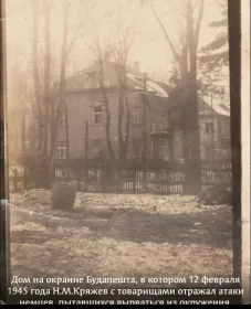 Дом в Будапеште, где мой дедушка 12 февраля 1945г. отражал попытки немцев вырваться из окружения