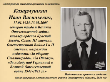 Казармушкин Иван Васильевич 17.01.1924-13.03.2005