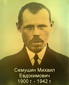 Семушин Михаил Евдокимович (1900 - 1942 г)