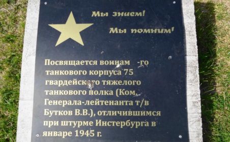 Памятная плита посвящённая 75 тяжёлому танковому полку в г.Черняховск ( Insterburg )
