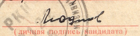 подпись Моднова С Г в ОТЧЁТНАЯ КАРТОЧКА НА КАНДИДАТА ВКП(Б) 21 09 1941