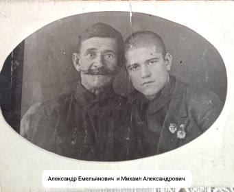 Михаил Александрович,  с отцом Александром Емельяновичем.