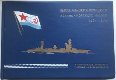 Фотоальбом выпускников военно-морского инженерного училища им. Дзержинского. Ленинград. 1934-1939