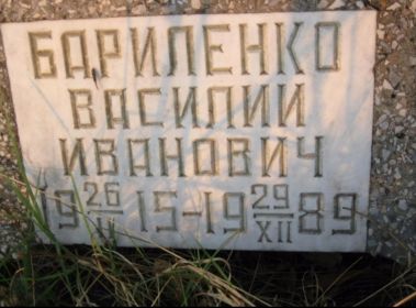 Бариленко Василий Иванович. Грозненском кладбище
