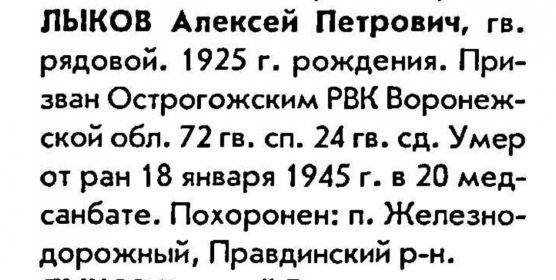 Выписка из Книги Памяти Назовем поименно. Калининградская область. Том 16 дополнительный.