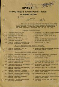 орден КРАСНОГО ЗНАМЕНИ_Приказ Командующего ЧФ № 174-С от 17.11.1944_с.2