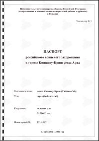 Паспорт Российского воинского захоронения в г. Кишинеу-Криш уезда Арад от 27.05.20 г.