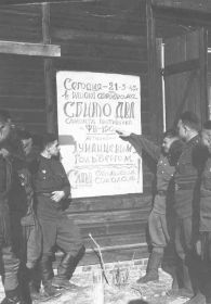 21.03.1945. У стенгазеты, посвящённой сбитию самолётов противника. Третий слева гвардии младший лейтенант ГОЛЬБЕРГ Ю. М.