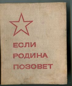 Обложка книги "Если Родина позовет" с очерком "Обелиск" 1975 год. Текст очерка в разделе "Воспоминания "