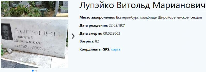 Лупэйко Витольд Марианович ,22.02.1921-09.02.2003 гг,профессор УПИ  им.С.М.Кирова