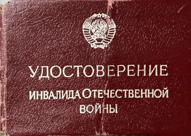 Удостоверение инвалида Великой Отечественной войны