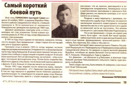 Статья из газеты Вениамина Гаренских,сына Григория Саввича.