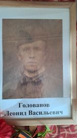 Голованов Л.В.