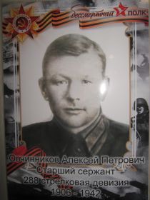 Овчинников А.П.