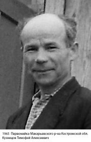 Кузнецов Т.А   1965 год.