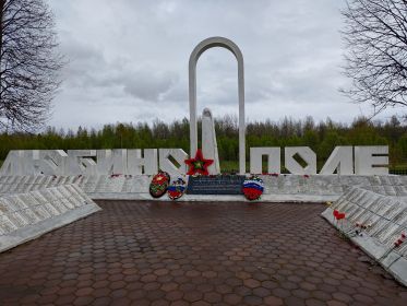 Мемориал "Любино поле", деревня Мостки Новгородской области. Фото Т. Ивановой (ВК)