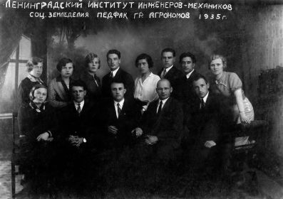 Ленинградский с/х институт, гр. агрономов 1935г.