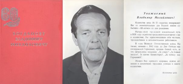 Богданов Владимир Михайлович (60 лет), 1983 год