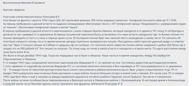 Воспоминания Рукосуева Василия Егоровича.