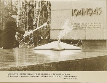 Открытие мемориального комплекса "Вечный огонь", город Обнинск, 9 мая 1972 года