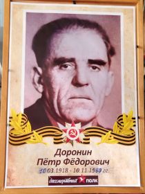 Доронин П. Ф.