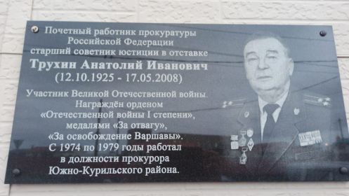 Мемориальная табличка на здании прокуратуры Южно-Курильского района
