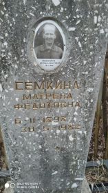 памятник Семкиной Матрене Федотовне