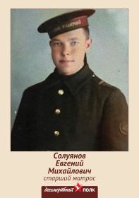 Старший матрос Солуянов Евгений Михайлович 1927-2006