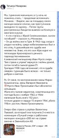 Татьяна Макарова- внучка Мукто Ивана Прокопьевича.