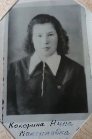 Дочка Нина Максимовна Кокорина