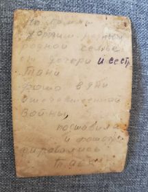 Надпись на фото слева: на память дорогим родным/ родной семье от дочери и сестры Тани/фото в дни Отечественной войны/поставила и сфотографировались/Тася