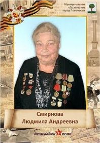Смирнова Людмила Андреевна